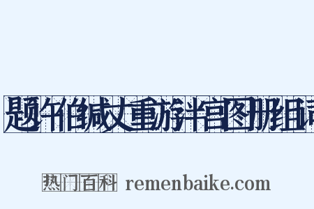题许伯缄丈重游泮宫图册组词是什么意思的图片